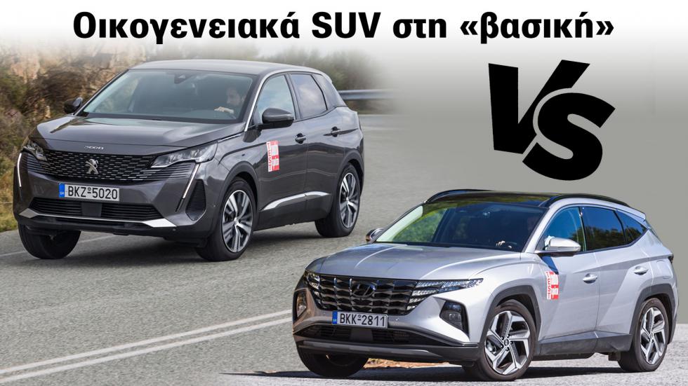 Peugeot 3008 με 130 PS ή Hyundai Tucson με +2 χιλιάρικα & 150 PS;